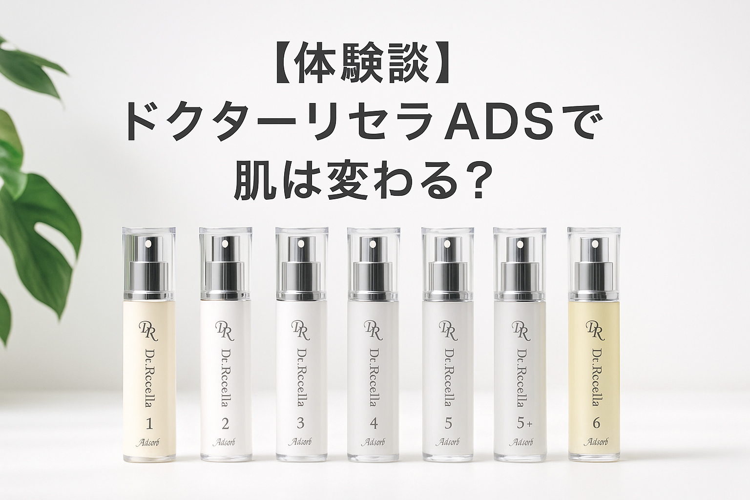 ドクターリセラADSシリーズ7本のスキンケア商品が白背景に並んだ画像。左上に「【体験談】ドクターリセラADSで肌は変わる？」のテキスト入り。