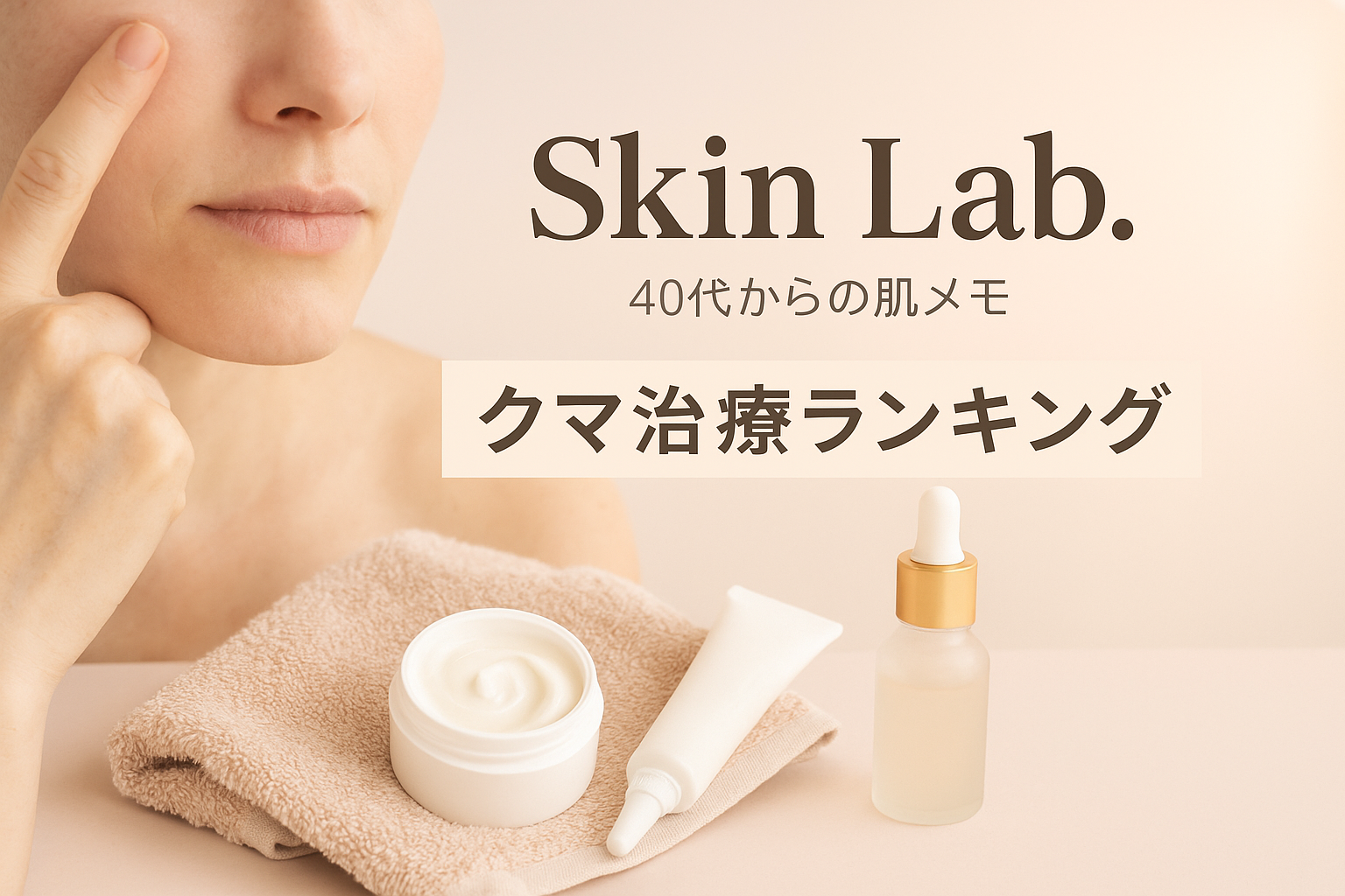 スキンケアアイテムと頬に手を添える女性｜Skin Lab. クマ治療ランキング